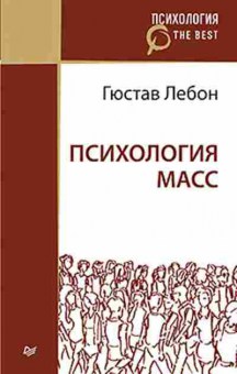 Книга Психология масс (Лебон Г.), б-8413, Баград.рф